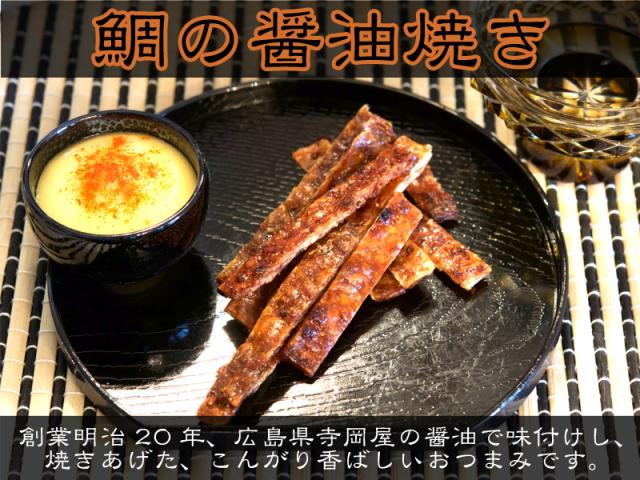 鯛の醤油焼き、こんがり香ばしいおつまみです