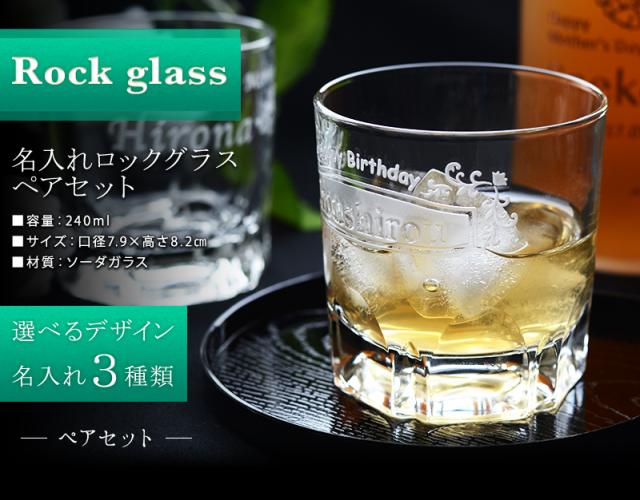 限定価格セール 名入れ プレゼント ロックグラス 焼酎グラス ペア 父 結婚祝い 敬老の日 男性 女性 プレゼント 名前入り グラス ギフト おしゃれ 還暦祝 大幅値下 メール便ok 日本製 Www Iacymperu Org