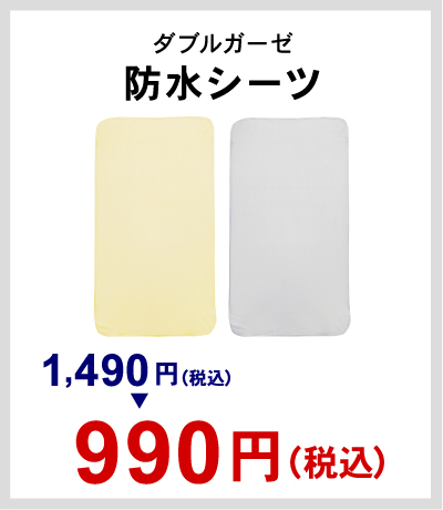 W防水シーツ