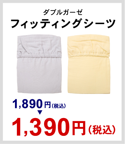 ダブルガーゼフィット