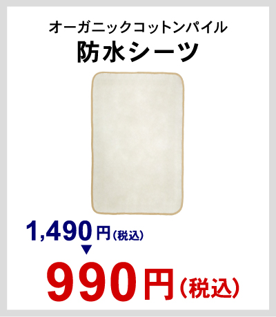OG防水シーツ