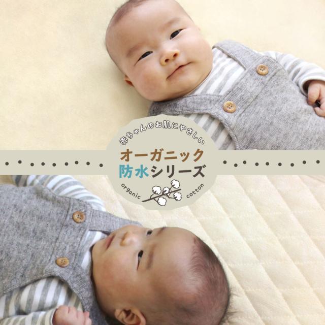オーガニックコットン防水シリーズ
