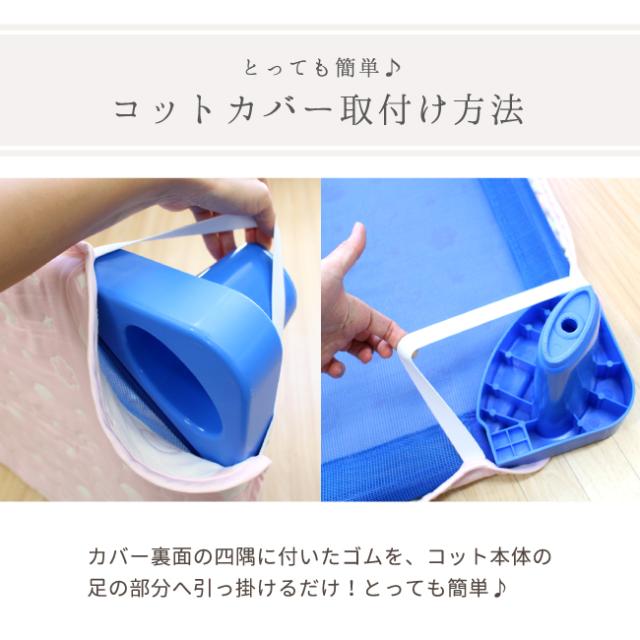 コットカバー取付方法