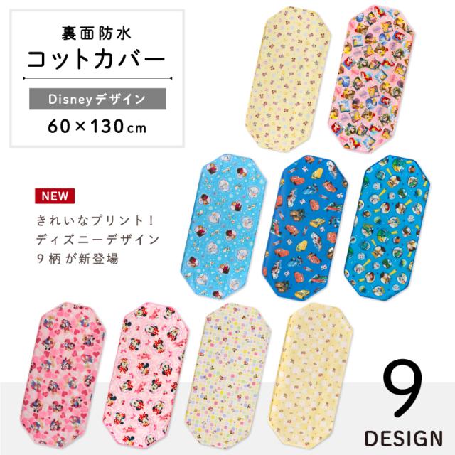 ディズニーコットカバータイトル