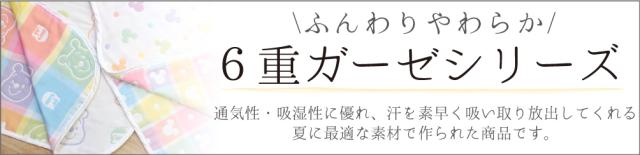 6重ガーゼシリーズ