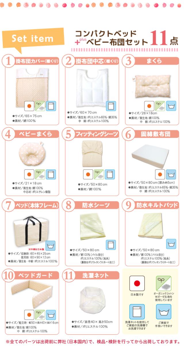 コンパクトベッド+ベビー布団セット11点