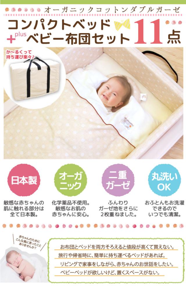 コンパクトベッド+ベビー布団セット11点
