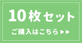 10枚リンク