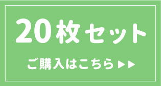 20枚リンク