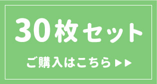 30枚リンク