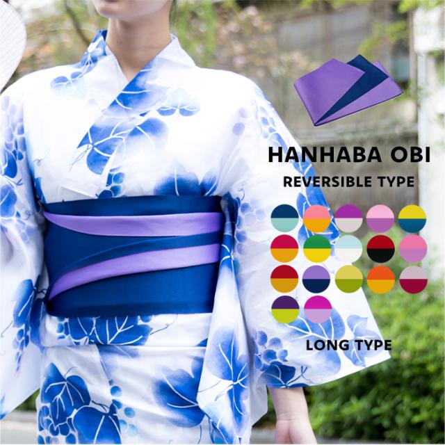 浴衣帯 無地 ロング01