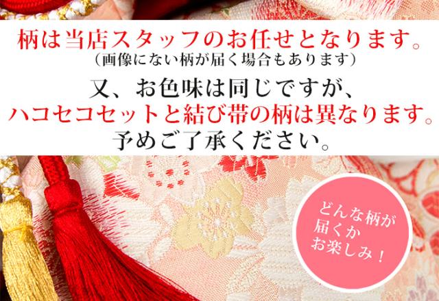 ハコセコ帯 七五三