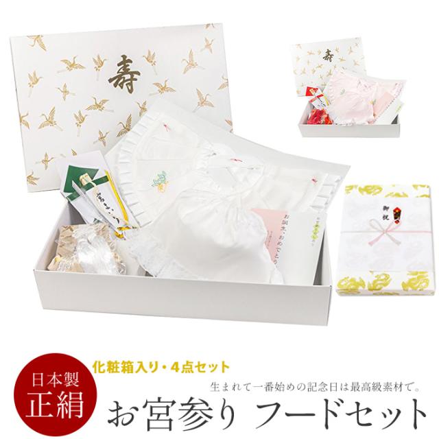 正絹フード4点セット