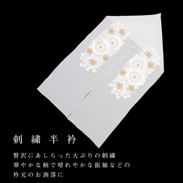 刺繍半衿 振袖 171-178