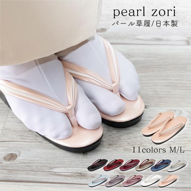 パール草履 日