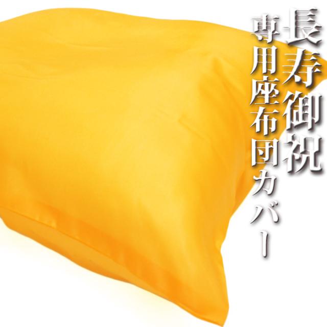 座布団カバー 黄