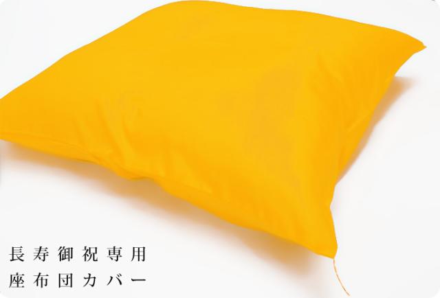 座布団カバー 黄