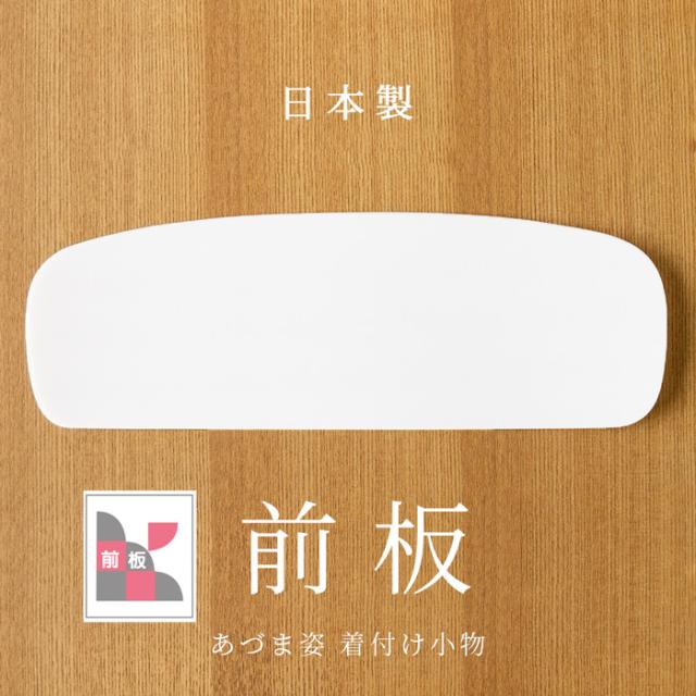 白前板 日本製