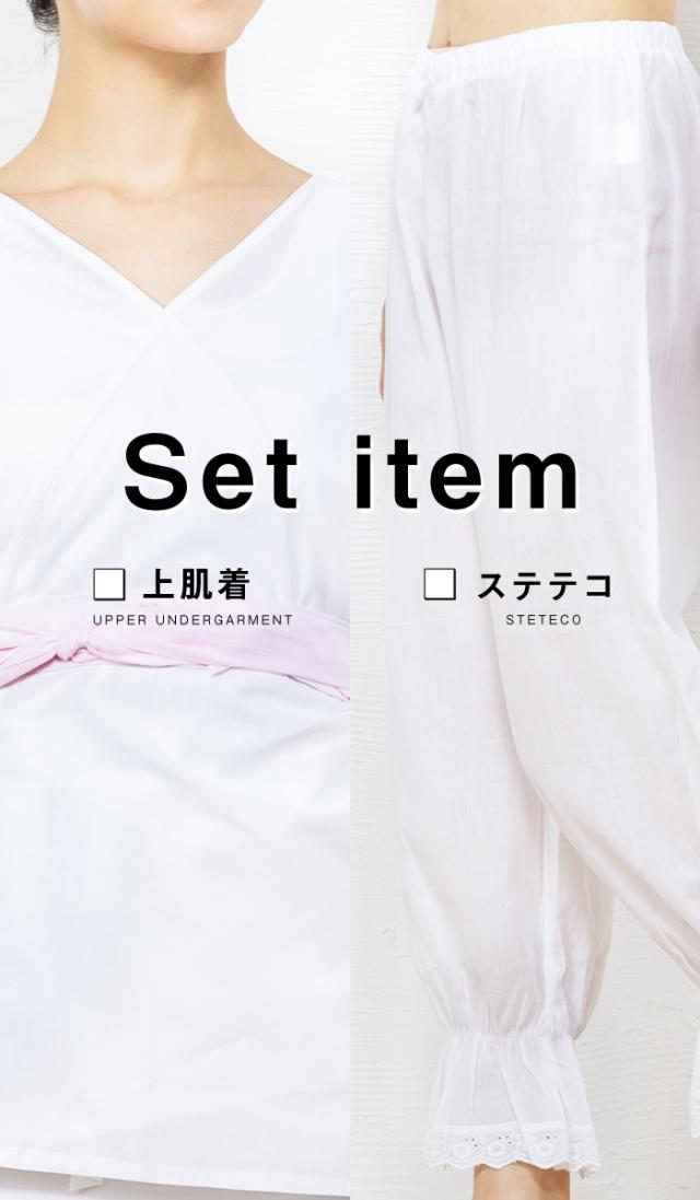 肌着2点(上肌着4/ステテコ6)