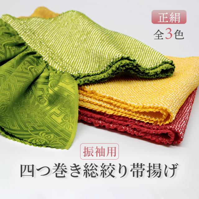 《正絹四つ巻き総絞り帯揚げ 振袖用》振袖姿用帯揚げ【振袖用帯揚げ】（赤 黄 緑 総絞り 絞り 四巻 地紋柄/成人式 振袖 結婚式 お祝い 晴れの日 着付け小物)