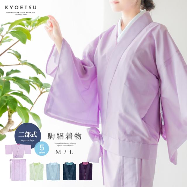 洗える着物 単衣 二部式着物 絽 夏 色無地 夏用 二部式着物夏用