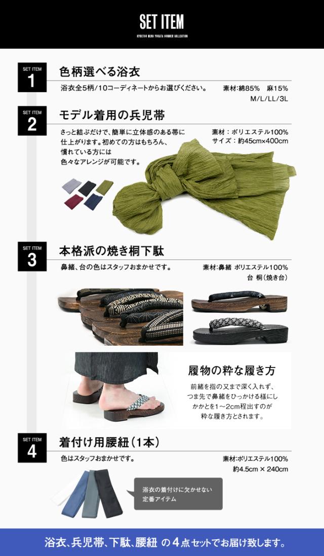 男浴衣セット R