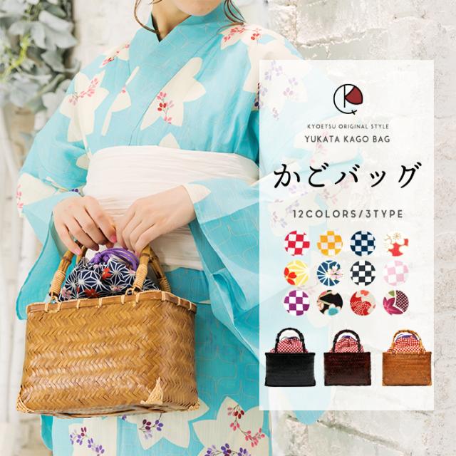 カゴバッグ  浴衣 アシタバ 着物　鞄　籠バッグ  巾着　未使用 楽天市場】【クーポン利用で最大20％OFF！】浴衣 かごバッグ