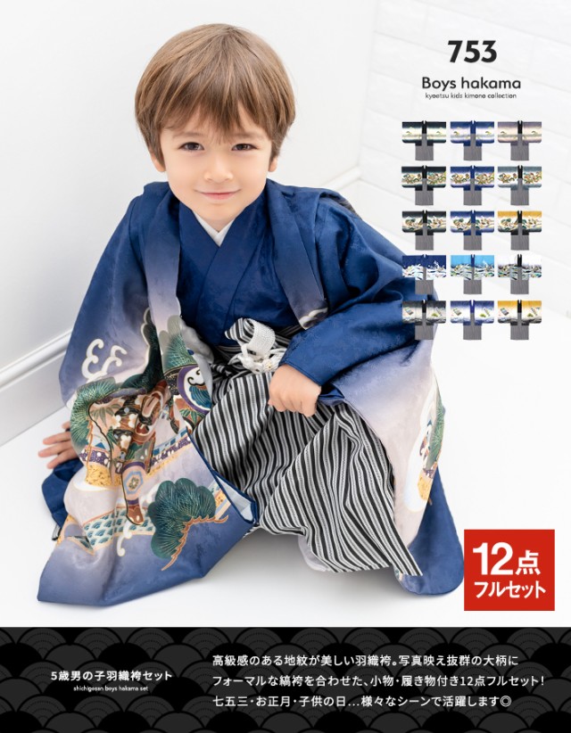 七五三 男の子 着物 5歳 袴 羽織 セット 購入 753 草履 小物 襦袢 フル