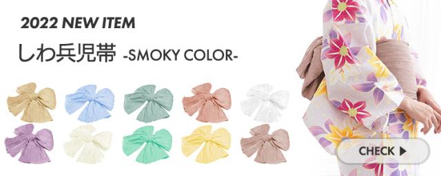 兵児帯 しわ くすみ