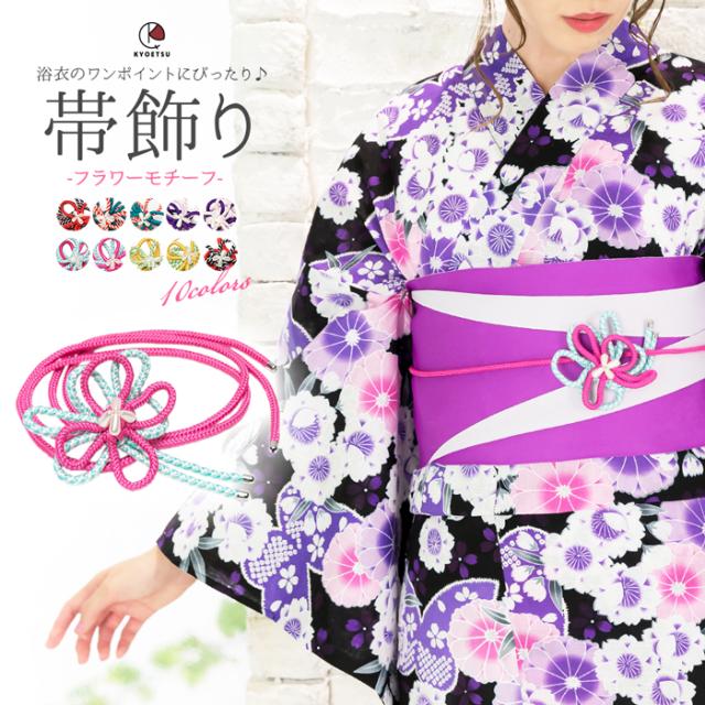 帯飾り 花) 浴衣 帯締め 飾り紐 帯飾り 帯留め レディース 10colorsの 