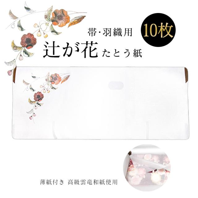 おび用たとう紙辻が花510枚