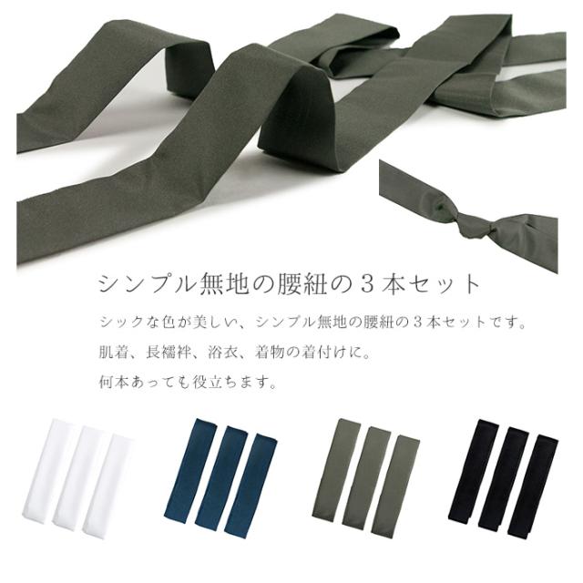 腰紐カラー3本