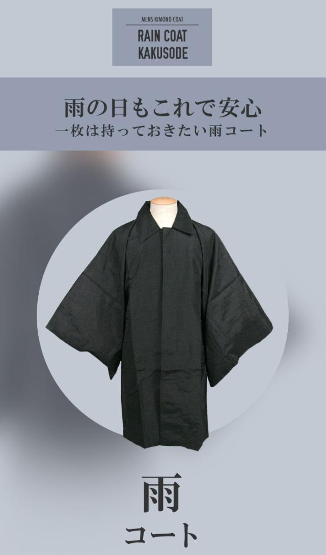 和装雨コート