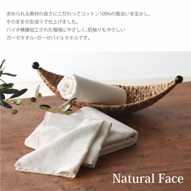 ナチュラルフェイス
エコロジーガーゼ タオルセット