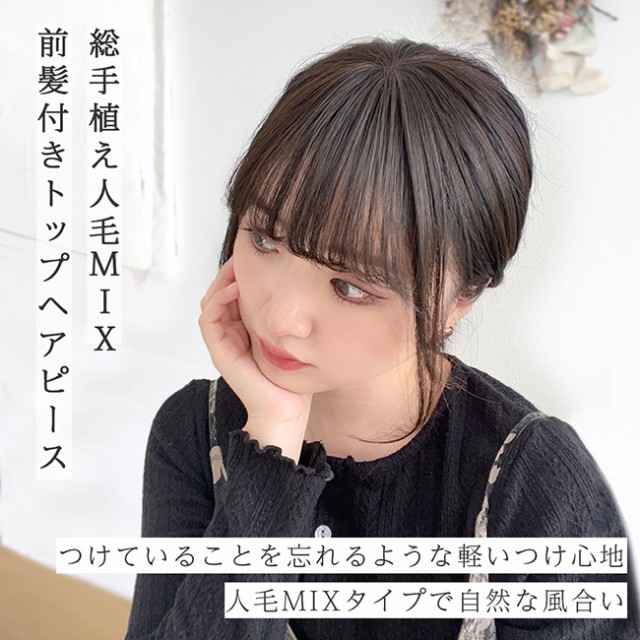 前髪付き 人毛MIX トップヘアピース】 部分 ウィッグ 人毛 人毛 