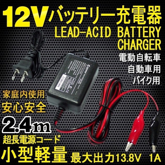 Goodgoods 12vバッテリー専用充電器 最大dc13 8v 1ａ バイク バッテリー充電器 オートバイ 電動自動車用 バイク用充電器 He 03の通販はau Wowma グッド グッズ Led照明通販