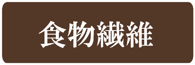 食物繊維
