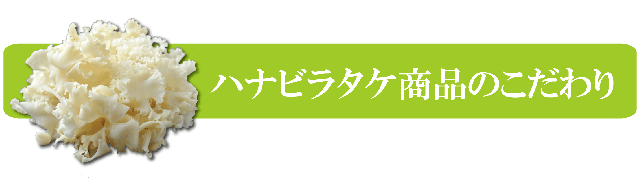 ハナビラタケ商品のこだわり