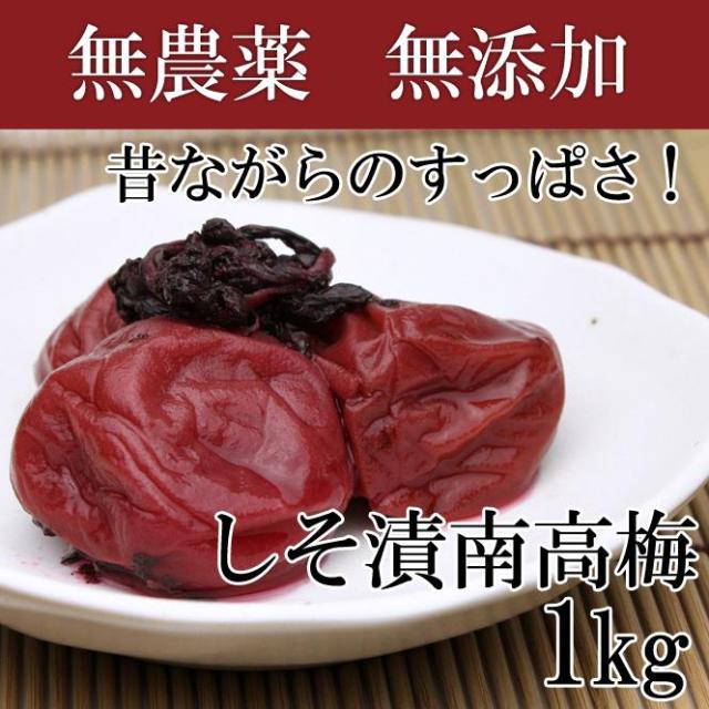 しそ漬け南高梅干し 昔ながらのすっぱさ