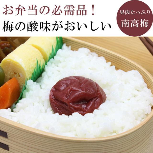 お弁当の必需品！ 果肉たっぷり南高梅