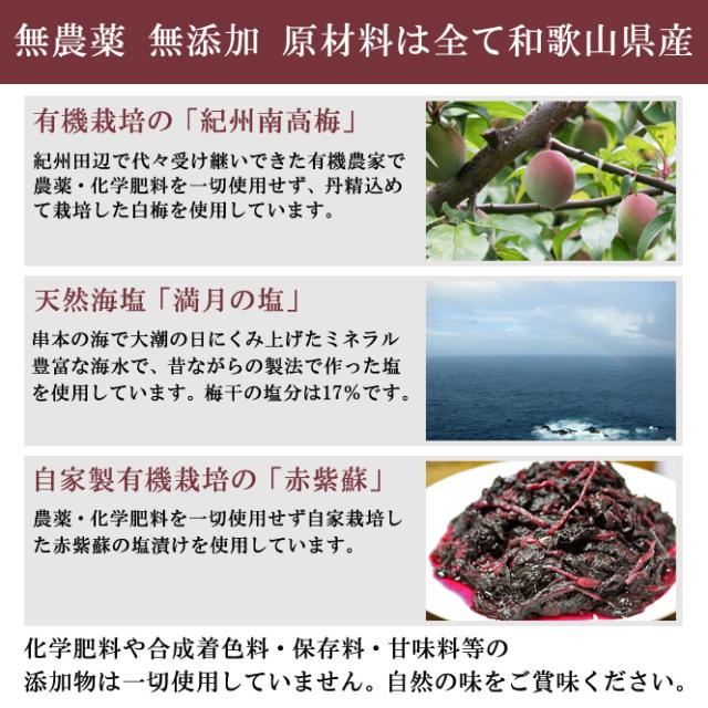 無農薬無添加 有機栽培紀州南高梅 天然海塩満月の塩 自家製有機栽培赤紫蘇 化学肥料や合成着色料・保存料・甘味料等の添加物は一切使用していません 