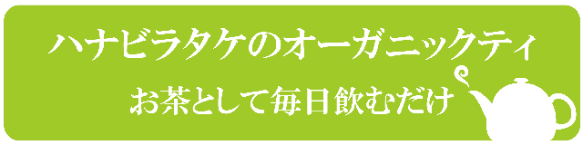 ハナビラタケのオーガニックティー