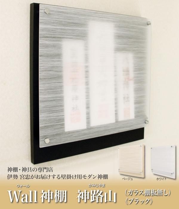 Wall神棚&nbsp;ブラック