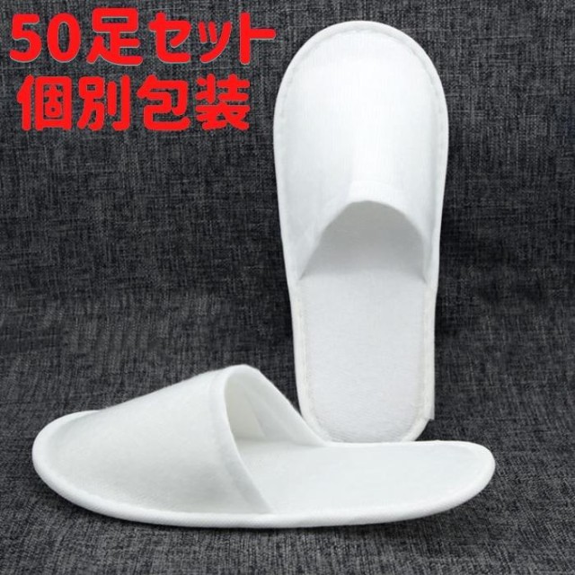 使い捨てスリッパ 個包装 50足セット 前閉じ ふわふわ起毛素材 足の ...