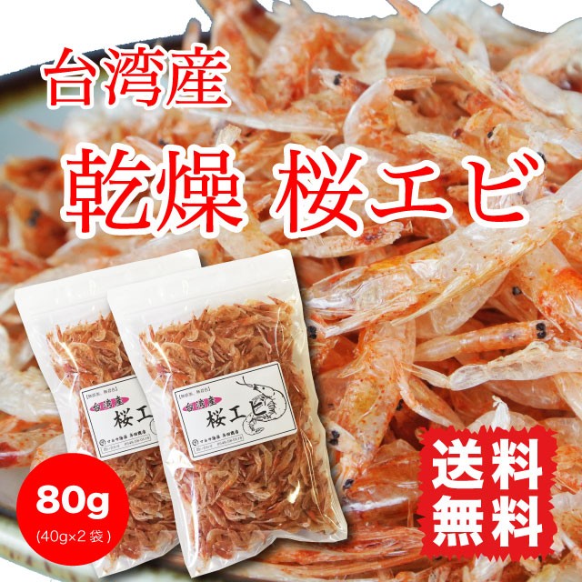 桜えび 乾燥 台湾産 干しエビ 素干し 70g (35g×2袋) カルシウムたっぷり 送料無料