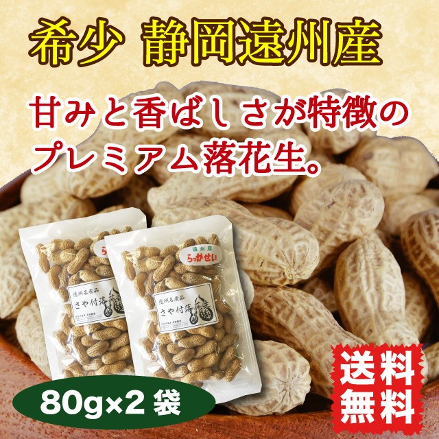 落花生 ピーナッツ 160g サヤ付き 国産 希少な静岡遠州産 素煎り 送料無料の通販はau PAY マーケット - マルサ海藻  斉田商店｜商品ロットナンバー：355886664