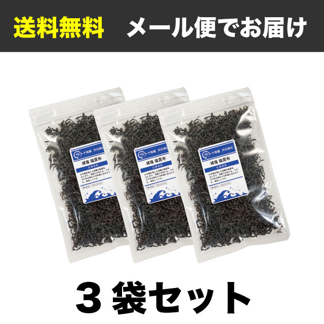 塩昆布3袋