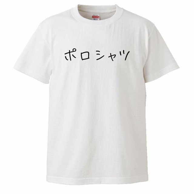 おもしろtシャツ ポロシャツ ギフト プレゼント 面白 メンズ 半袖 無地 漢字 雑貨 名言 パロディ 文字の通販はau Wowma ワウマ みかん箱 商品ロットナンバー