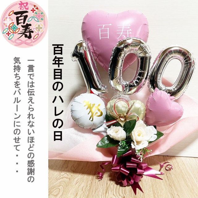 百寿祝い バルーンギフト 百寿 100歳 誕生日 バルーンアレンジ 百一賀 バルーン おしゃれ 豪華 電報 発表会 長寿 卓上 お祝い 敬老の日  の通販はau PAY マーケット 出産祝い・インテリア雑貨のお店AISORA au PAY マーケット－通販サイト
