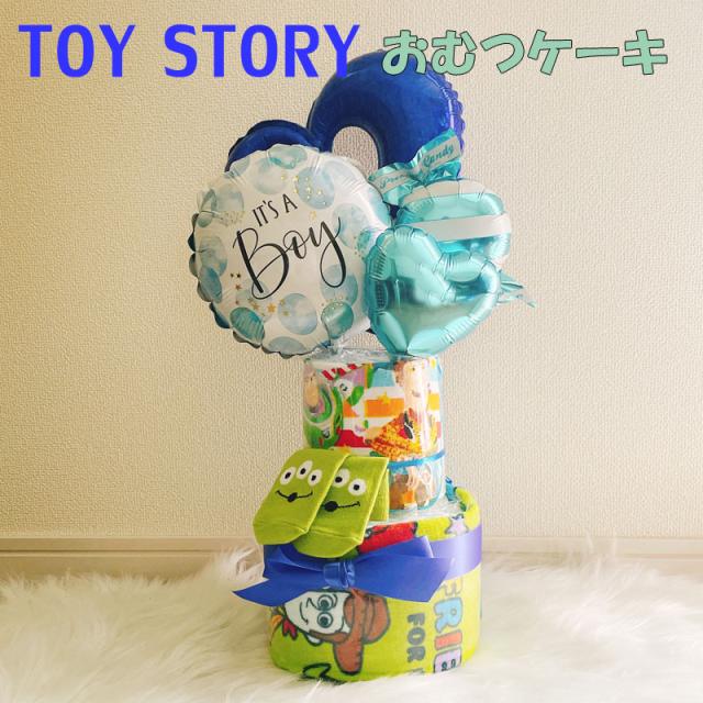 おむつケーキ トイストーリー 男の子 オムツケーキ 男 ディズニー 出産祝い パンパース エイリアン ベビーギフト おもちゃ 誕生日 ハーフバースデー
